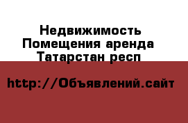 Недвижимость Помещения аренда. Татарстан респ.